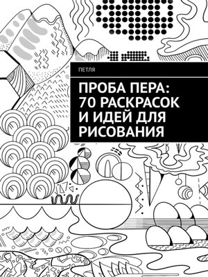 cover image of Проба пера